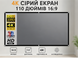 Екран для проектора 110" Сірий