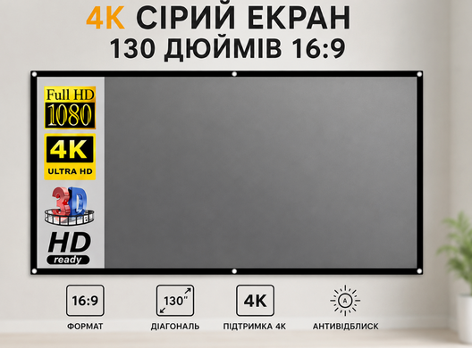 Екран для проектора 130" Сірий