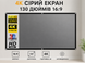 Екран для проектора 130" Сірий